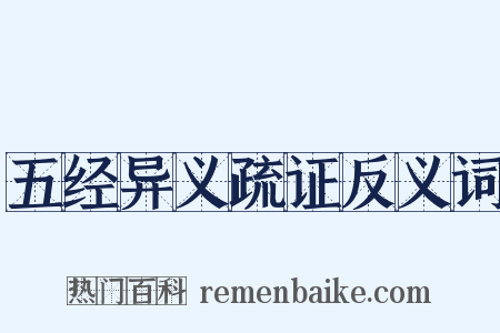 五经异义疏证反义词是什么意思的图片